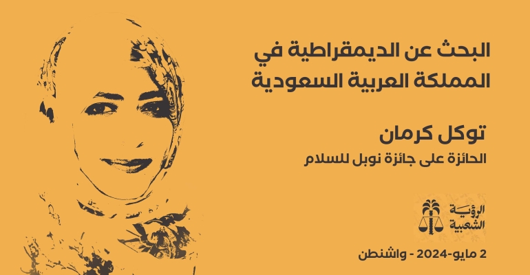 توكل كرمان تشارك في مؤتمر للمعارضة السعودية تستضيفه واشنطن